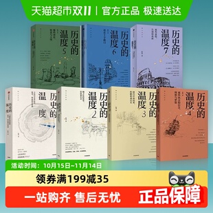 全7册 新华书店 7册 著 馒头说历史 张玮 温度1 历史 套装