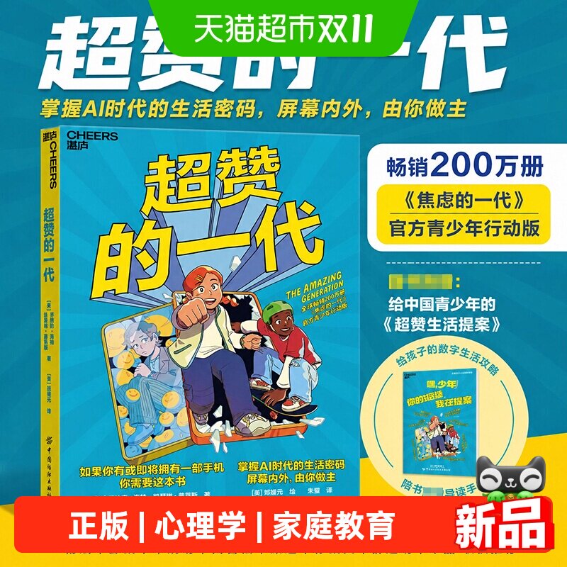 超赞的一代 青少年心理成长书籍家庭教育读物 正版书籍