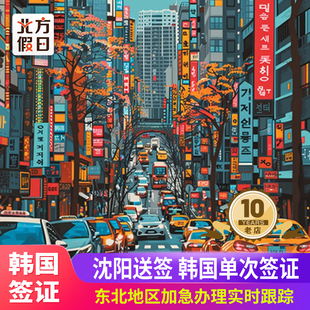 韩国·单次签证·沈阳送签·东北三省韩国个人旅游担保签证 韩国担保签证 黑龙江吉林辽宁韩国商务签证简化