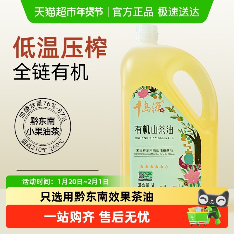 千岛源有机山茶油山茶籽油食用油高烟点低温压榨食用油纯正茶籽油,粮油调味/速食/干货/烘焙,山茶油,淘宝优惠券,粉丝福利购,淘宝优惠卷