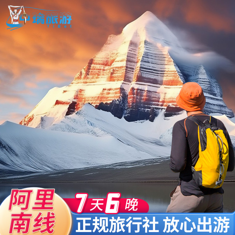 阿里7天越野跟团游