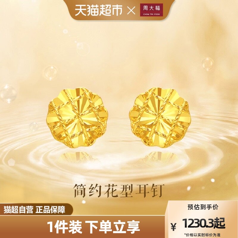 周大福时尚简约花型足金黄金耳钉计价女F229660怎么样,好用不?