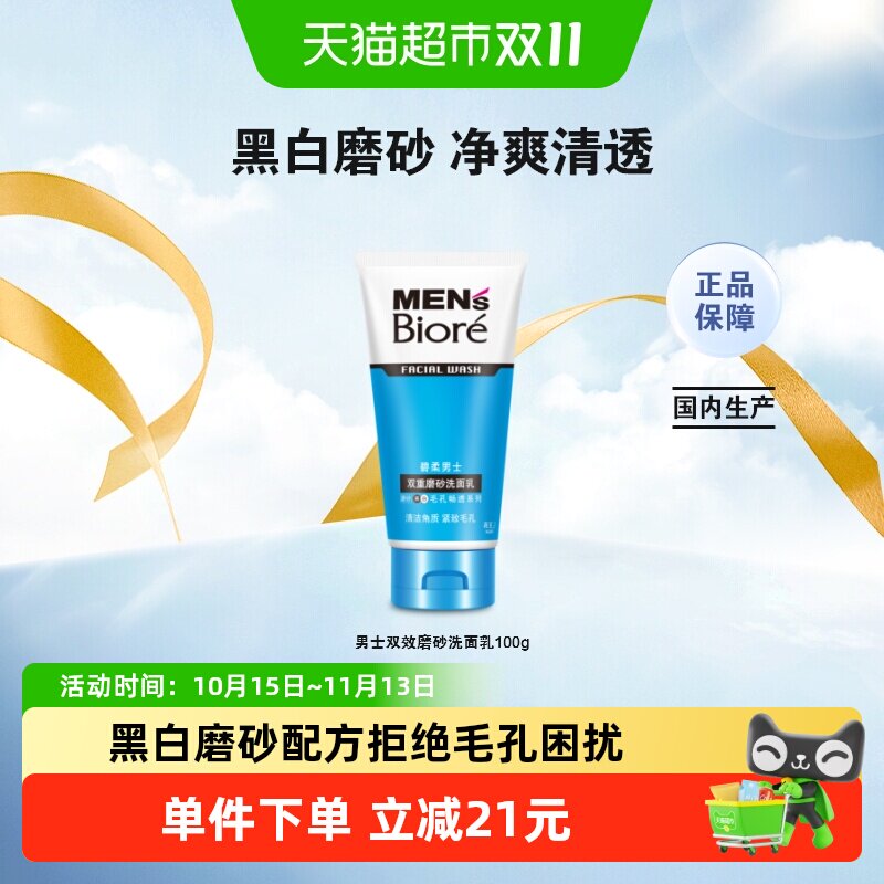 花王Biore/碧柔男士双效磨砂洁面乳100gX1支深层清洁控油温和保湿