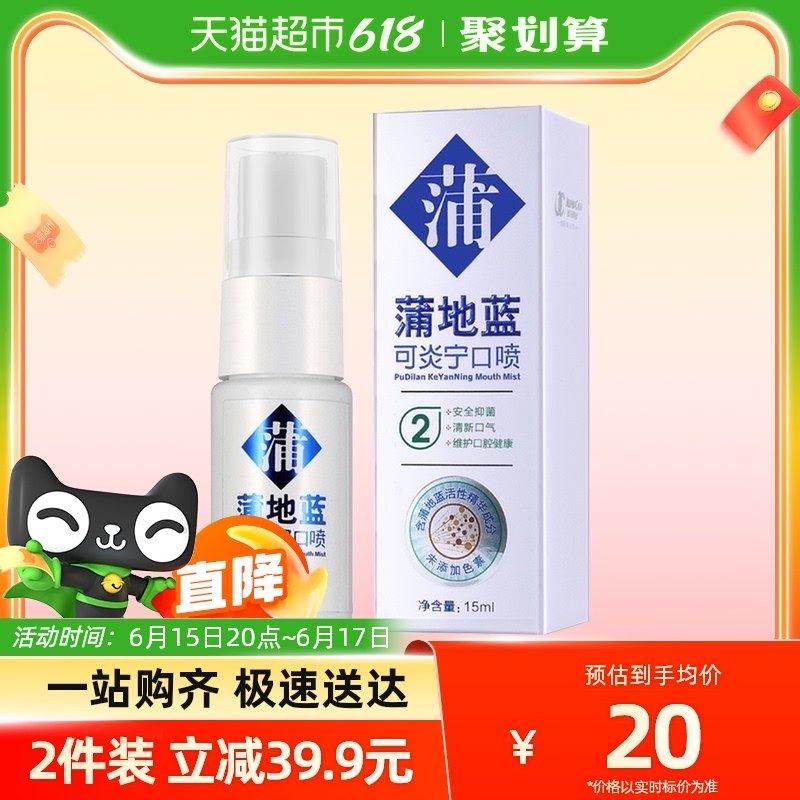 蒲地蓝强健口腔2号口喷清新剂清洁口气持久型去口臭异味15mlX1支