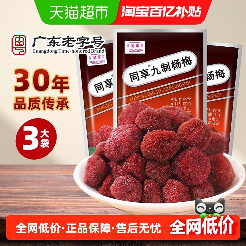 同享经典九制杨梅蜜饯果干果脯125g&times;3袋酸甜话梅子怀旧零食凉果