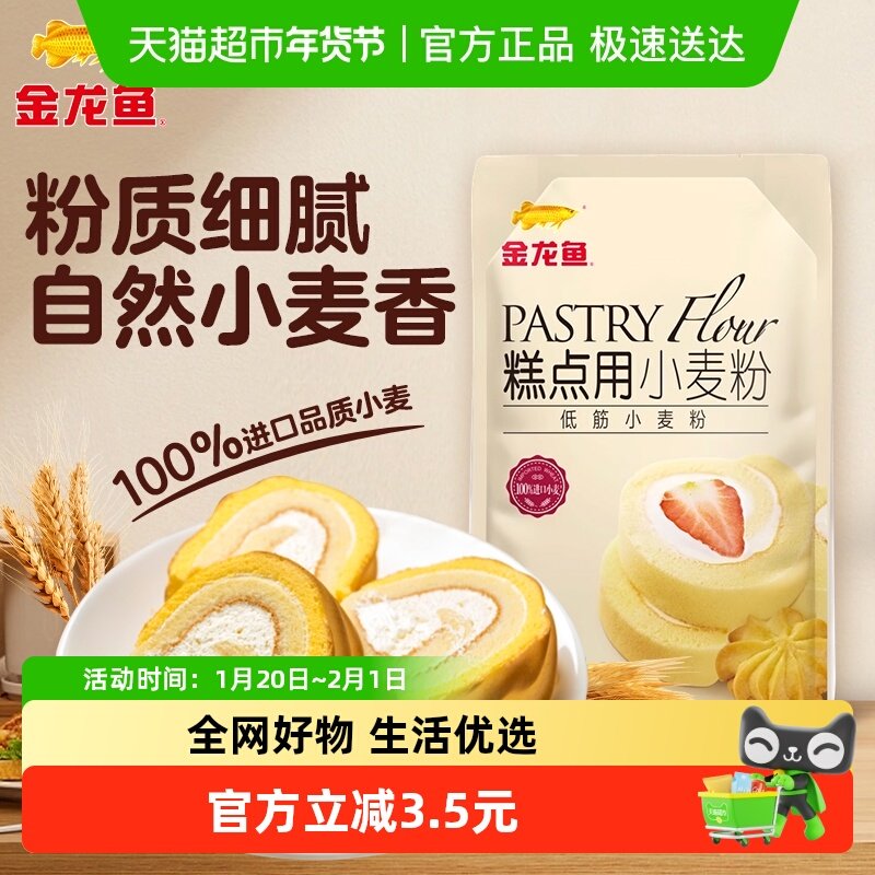 金龙鱼糕点用小麦粉500g饼干蛋糕烘焙专用面粉,粮油调味/速食/干货/烘焙,面粉/食用粉,淘宝优惠券,粉丝福利购,淘宝优惠卷