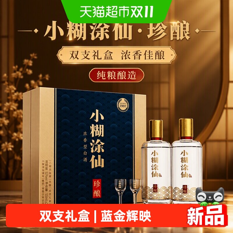 小糊涂仙珍酿双支礼盒