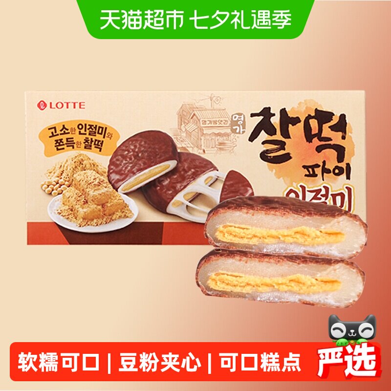 韩国进口LOTTE休闲零食糯米豆粉夹心打糕Q软麻薯糕点软糯香甜