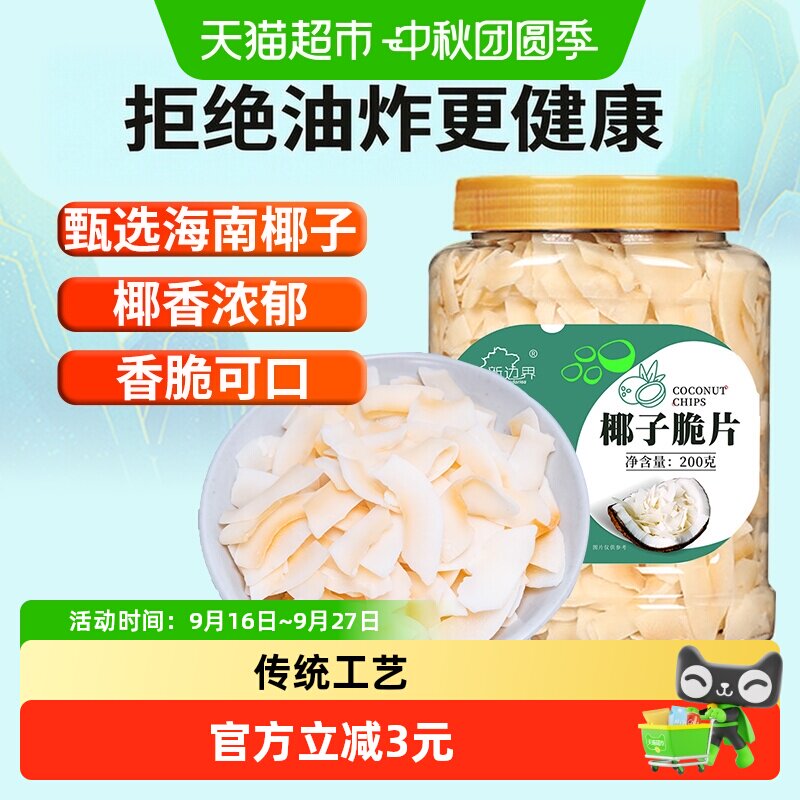 新边界海南椰子脆片香甜200g图片