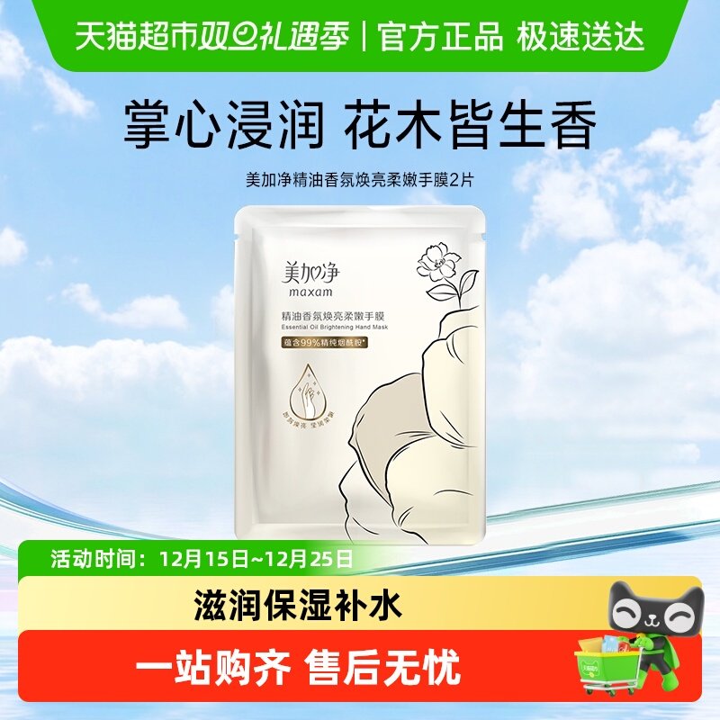 美加净精油香氛焕亮手膜1对