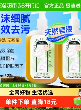 海氏海诺天然皂液无磷家用洗手液去污清洁杀菌儿童孕妇500ml*2瓶