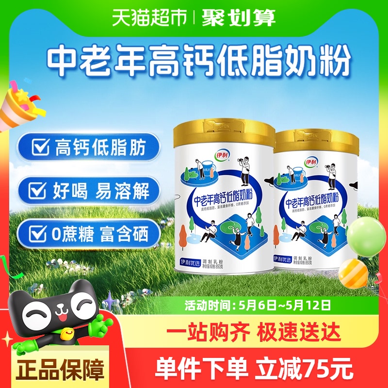 伊利中老年成人高钙低脂营养品成年冲饮牛奶粉850g*2罐早餐搭档