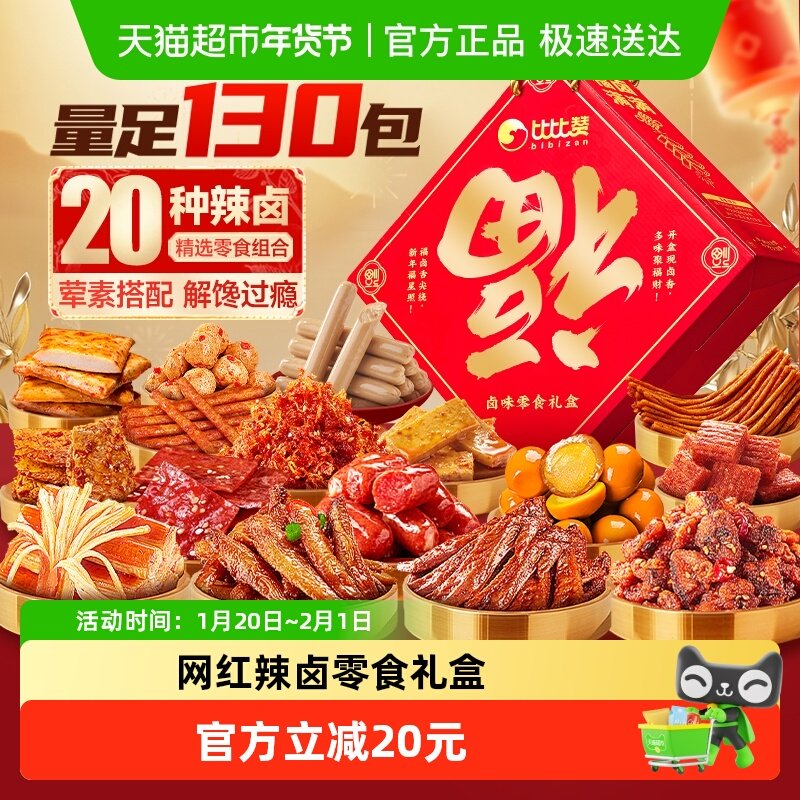 比比赞辣卤零食大礼盒鸭肉鸡肉辣条大礼包解馋小吃休闲零食品,零食/坚果/特产,鸭肉零食,淘宝优惠券,粉丝福利购,淘宝优惠卷