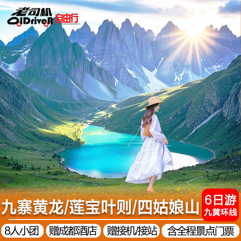 成都出发私家团川西环线九寨沟黄龙莲宝叶则四姑娘山6天5晚跟团游