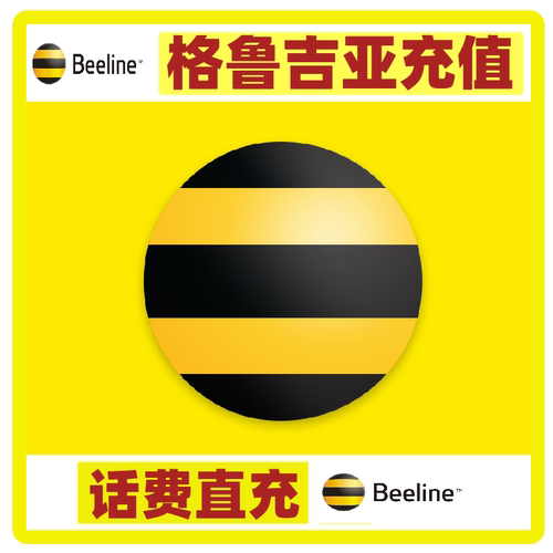 格鲁吉亚Beeline话费充值  电话手机卡续充缴费