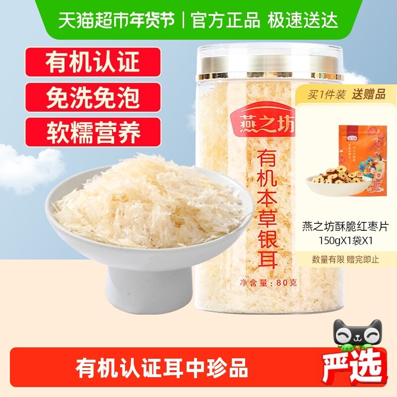 燕之坊有机本草古田银耳80g干货碎糯耳免洗焖烧杯银耳羹冲泡即食,粮油调味/速食/干货/烘焙,银耳/冻干银耳及银耳制品,淘宝优惠券,粉丝福利购,淘宝优惠卷