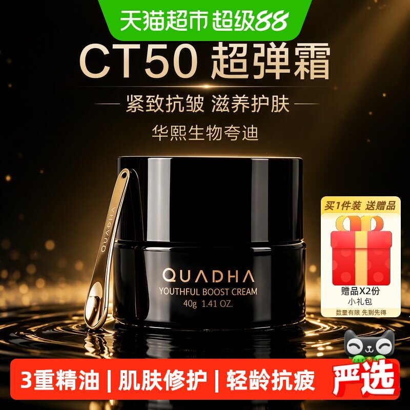 夸迪CT50超弹霜抗皱保湿40g