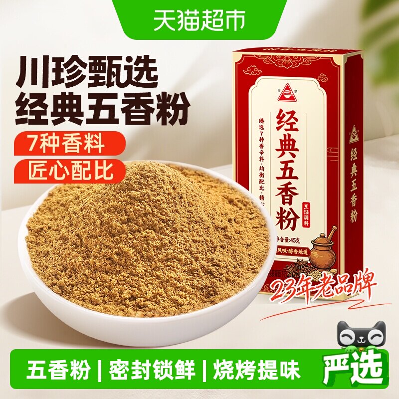 川珍甄选五香粉7种香料45g图片