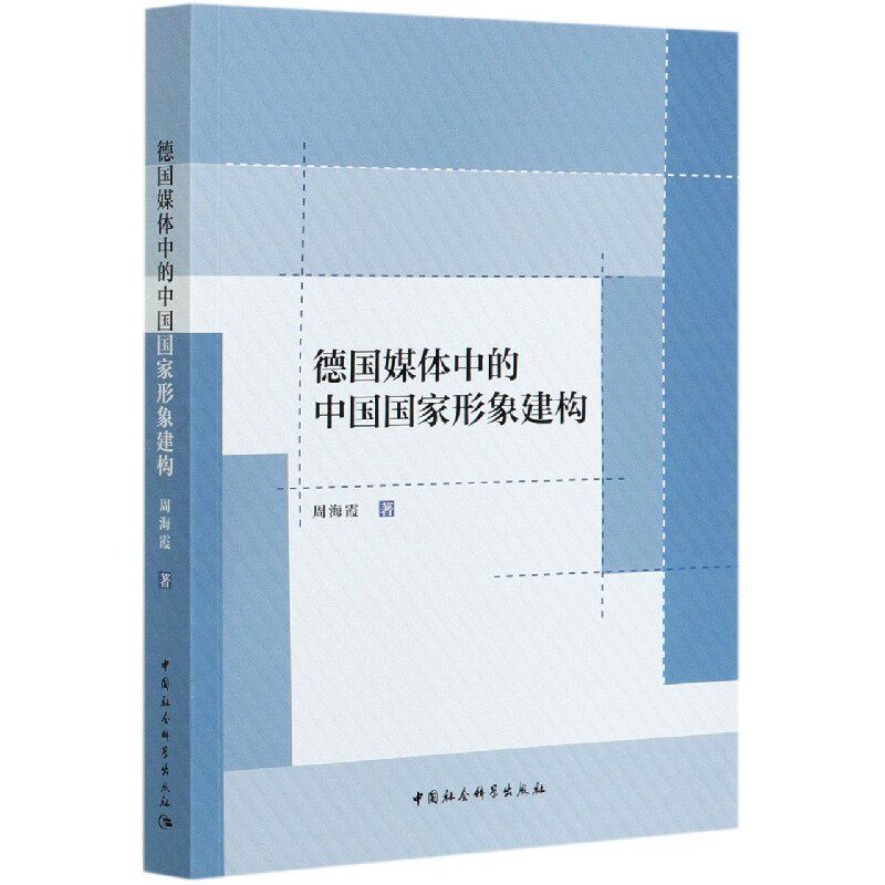 德国媒体中的中国形象建构 国际关系学术研究 德国媒体报道分析 国际传播理论 解读 ISBN9787520372534