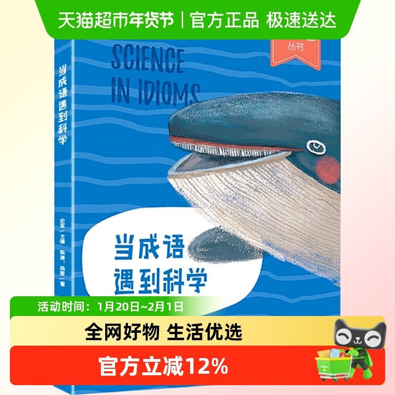 当成语遇到科学 少年轻科普丛书儿童少儿科普百科全书书籍,书籍/杂志/报纸,科普百科,淘宝优惠券,粉丝福利购,淘宝优惠卷