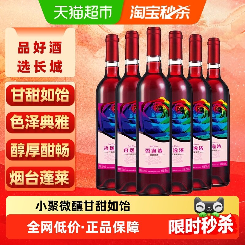 长城香逸浓甜红葡萄酒国产红酒整箱750ml&times;6甜型葡萄酒微醺