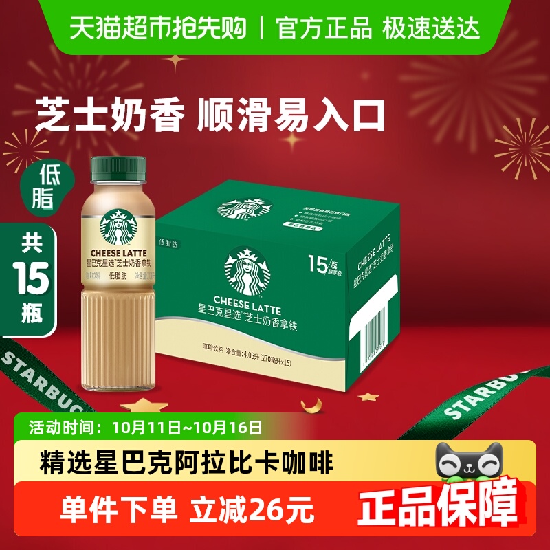 Starbucks/星巴克星选芝士奶香拿铁270ml*15瓶咖啡低脂饮料包邮