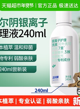 洁尔阴银离子女私部清洗日常洗护女生洗私护理洗液私处清洁洗护液