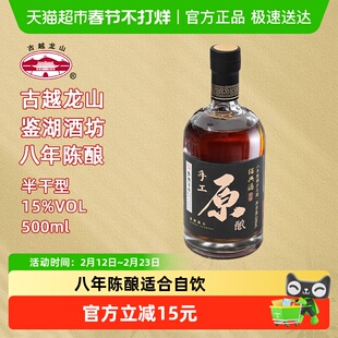 古越龙山绍兴黄酒鉴湖酒坊手工原酿八年陈500ml/瓶花雕酒
