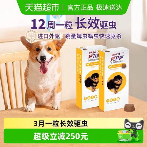 贝卫多奥地利狗12周1粒驱虫药