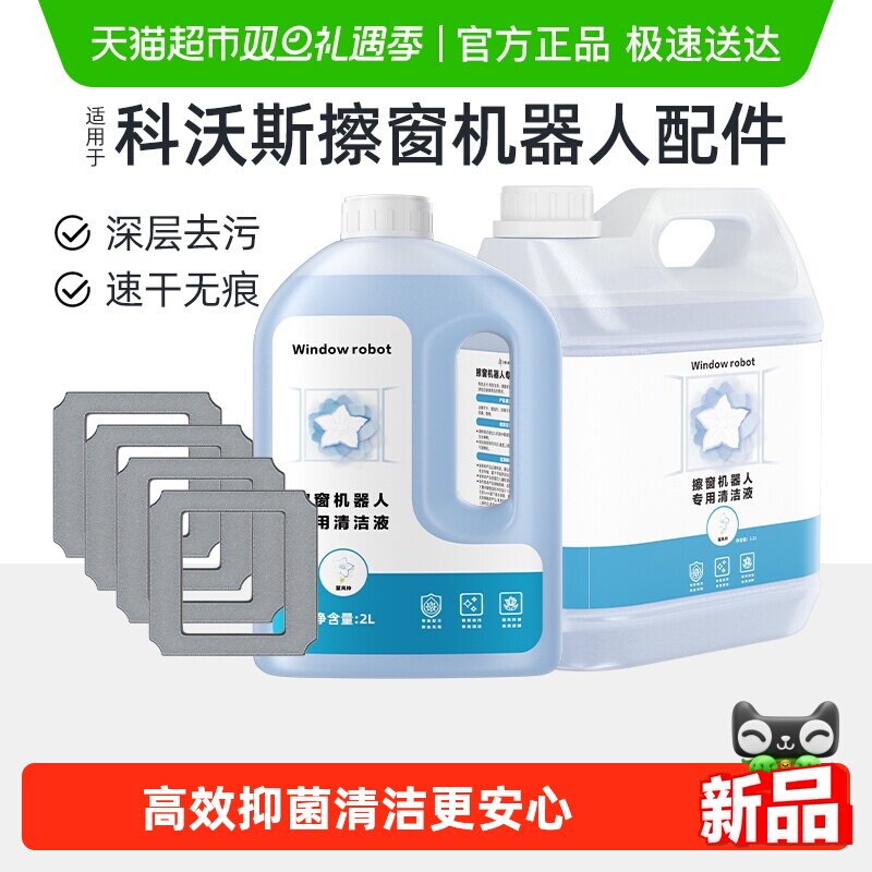 适用于科沃斯擦窗机器人清洁液