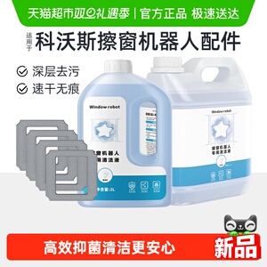 适用于科沃斯窗宝清洁液剂W1W2/S/PRO擦窗机器人mini玻璃抹布配件