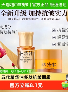 林清轩山茶花双皇蛋组合抗皱5.0提拉紧致精华油多多肽抗皱修护9ml