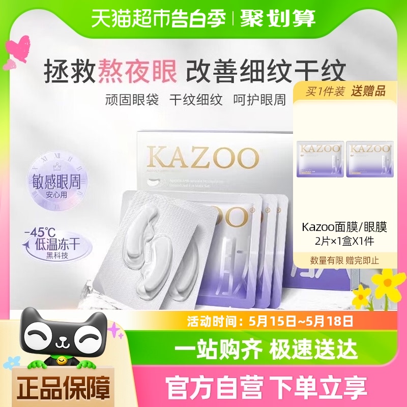 kazoo凝时冻干眼膜淡化眼袋黑眼圈细纹抗皱抗衰紧致熬夜神器贵妇