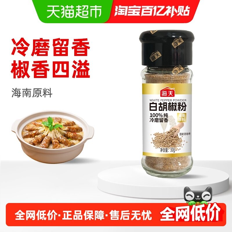 海天白胡椒粉30g正宗家用腌料撒料调味料烧烤调料香辛料,粮油调味/速食/干货/烘焙,复合食品调味剂,淘宝优惠券,粉丝福利购,淘宝优惠卷