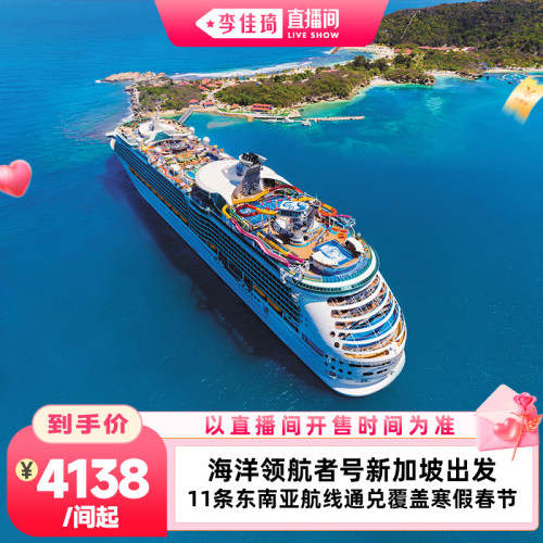 精选航次爆款通兑  26-27年多达11条3-4晚航线可选 20+精彩娱乐项目 玩转东南亚 吃喝玩乐一站式体验 畅玩无忧 内舱房/阳台房可选，2人/3人房可选，先囤后兑，不约可退 26/11/16-27/3/28航次2026/10/15前可约