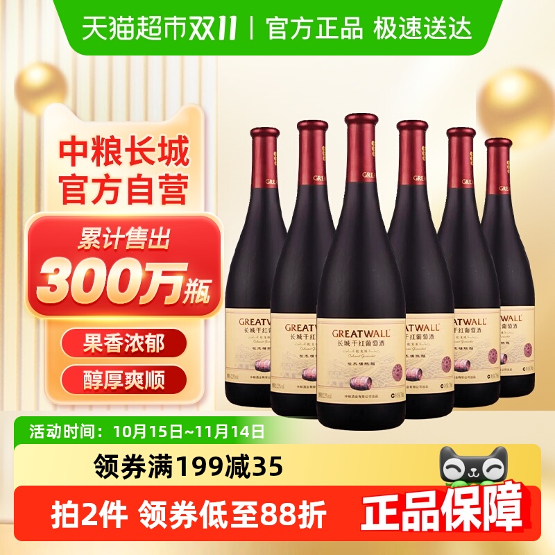 长城葡萄酒干红750mlx6瓶整箱装