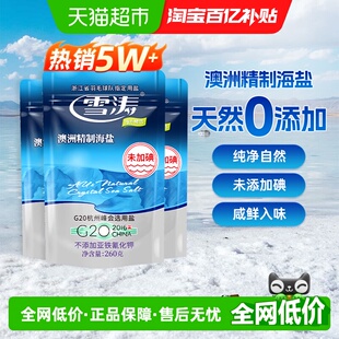 浙盐雪涛澳洲精制海盐未加碘260g 3袋甲状腺专用盐咸鲜无抗结剂B