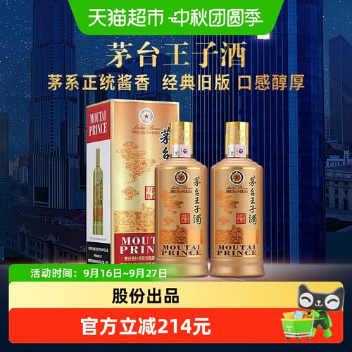 茅台王子酒酱香经典500ml*2瓶