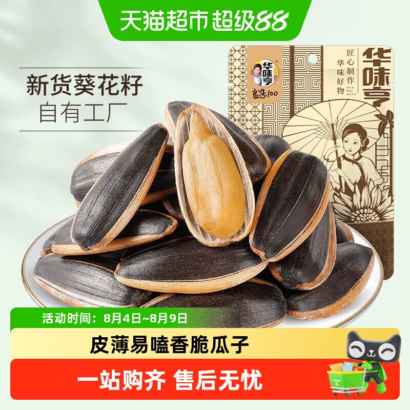 华味亨山核桃味香瓜子大颗粒葵瓜籽坚果炒货休闲办公零食年新货