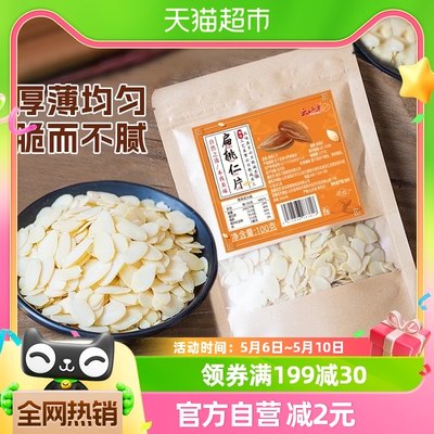 云山半扁桃仁片烘焙原料坚果100g