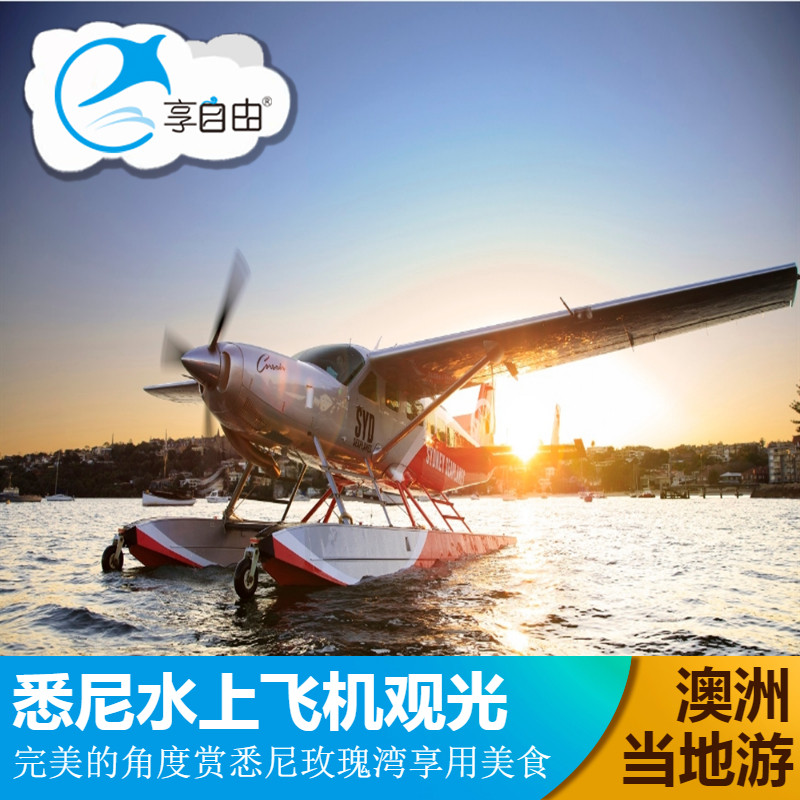 澳大利亚旅游悉尼水上飞机观光游境外玩乐套餐/单项