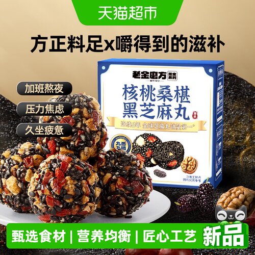 老金磨方核桃桑葚黑芝麻丸126g