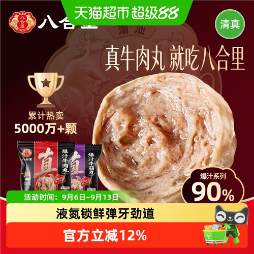 八合里手打爆汁潮汕牛肉丸