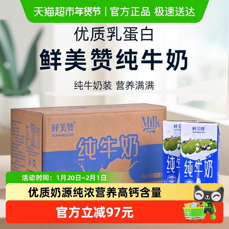 鲜美赞全脂纯牛奶1L*12盒*2箱优质乳蛋白营养早餐冲泡可商用整箱,咖啡/麦片/冲饮,纯牛奶,淘宝优惠券,粉丝福利购,淘宝优惠卷