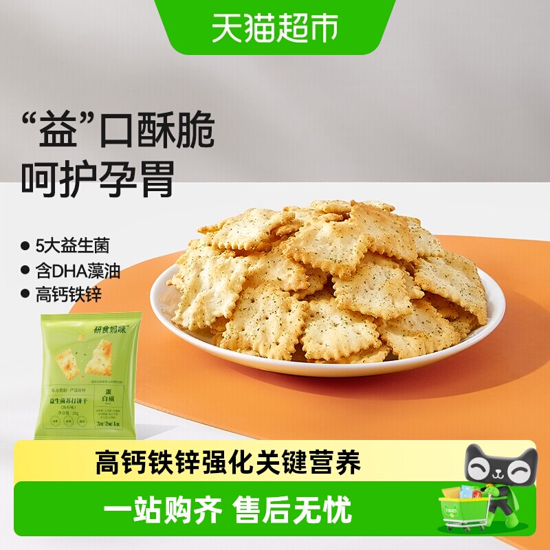 十月结晶研食妈咪益生菌苏打饼干孕妇零食海苔味孕期营养强化小吃