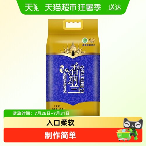 香纳兰泰国茉莉香米口感绵密5kg