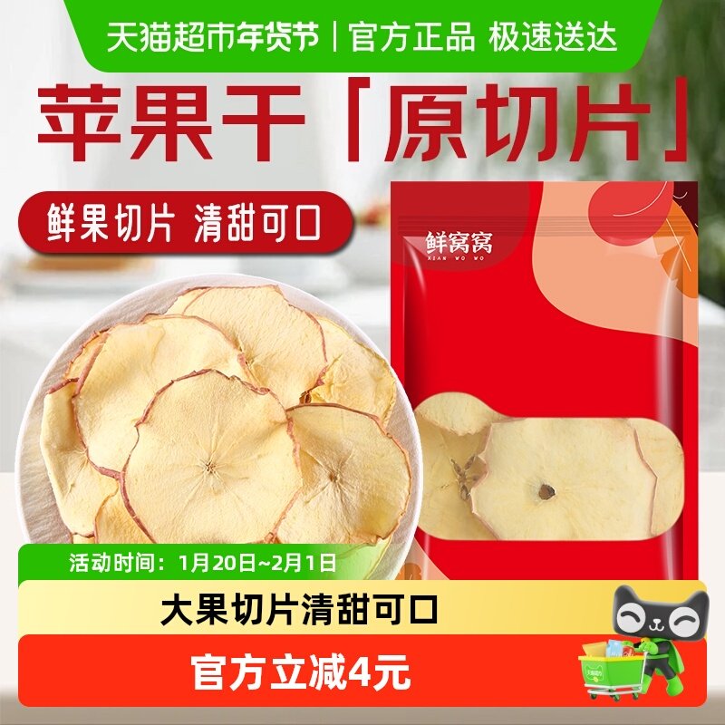 鲜窝窝 苹果干片200g原切苹果片泡水煮水即食干吃水果茶,粮油调味/速食/干货/烘焙,特色干货及养生干料,淘宝优惠券,粉丝福利购,淘宝优惠卷