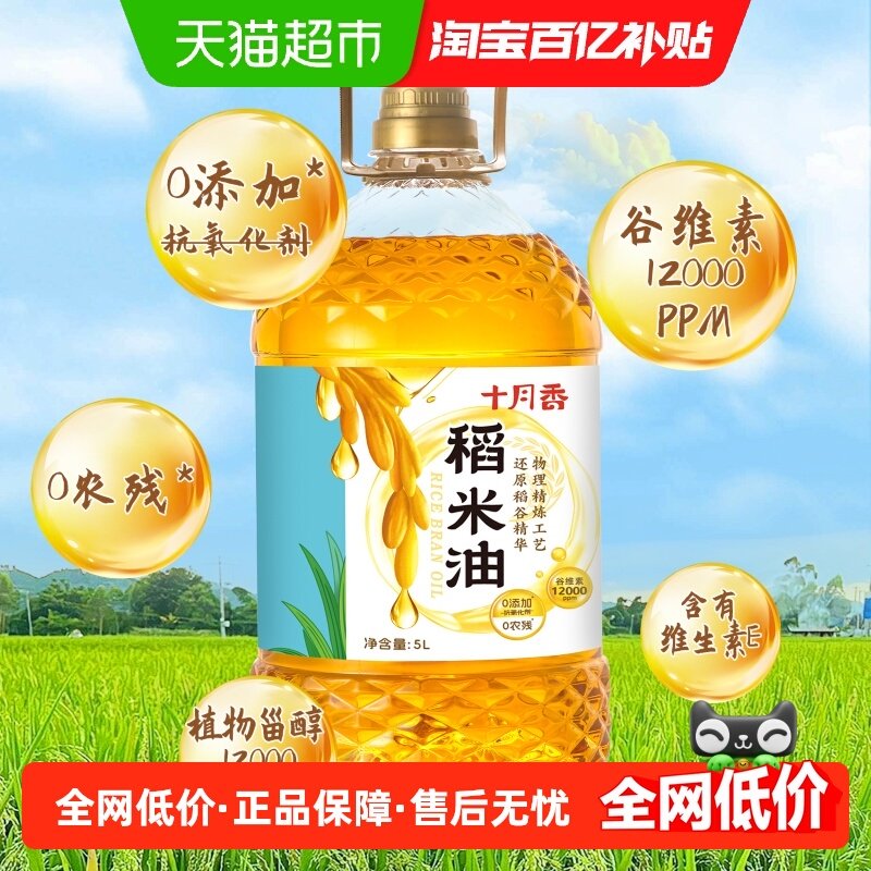 十月香食用油一级谷维素12000PPM精选稻米油5L植物甾醇12000PPM,粮油调味/速食/干货/烘焙,稻米油,淘宝优惠券,粉丝福利购,淘宝优惠卷