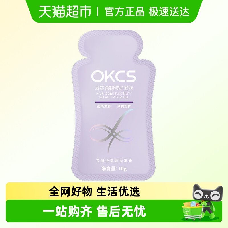 OKCS柔韧修护洗去型10ml护发膜