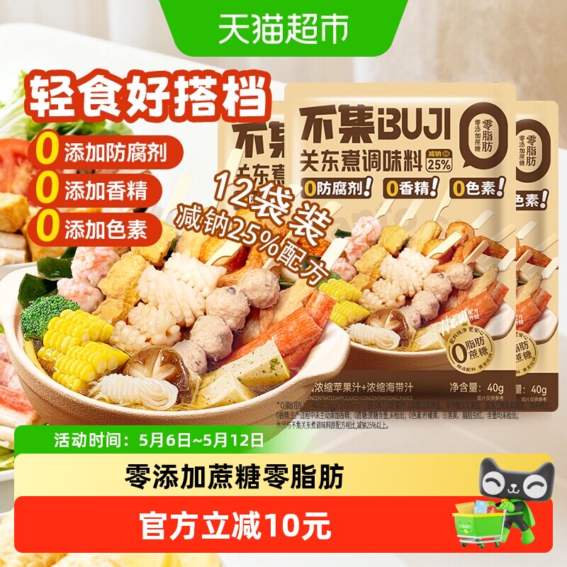 不集 关东煮汤料 0脂肪0添加防腐剂火锅麻辣烫串串寿喜锅底料